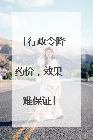 行政令降药价，效果难保证