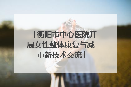 衡阳市中心医院开展女性整体康复与减重新技术交流