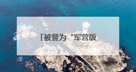 被誉为“军营版迪丽热巴”的她，获全国表彰！