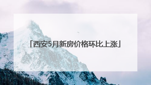 西安5月新房价格环比上涨
