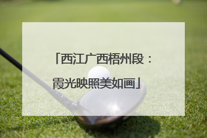 西江广西梧州段：霞光映照美如画