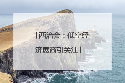 西洽会：低空经济展商引关注