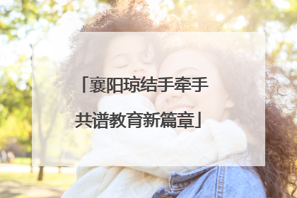 襄阳琼结手牵手 共谱教育新篇章
