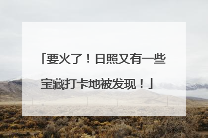 要火了！日照又有一些宝藏打卡地被发现！
