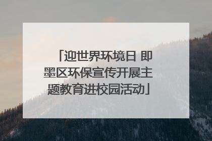 迎世界环境日 即墨区环保宣传开展主题教育进校园活动
