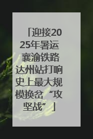 迎接2025年暑运 襄渝铁路达州站打响史上最大规模换岔“攻坚战”