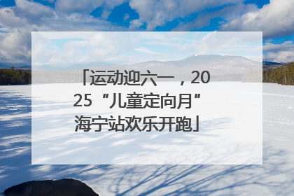 运动迎六一，2025“儿童定向月”海宁站欢乐开跑