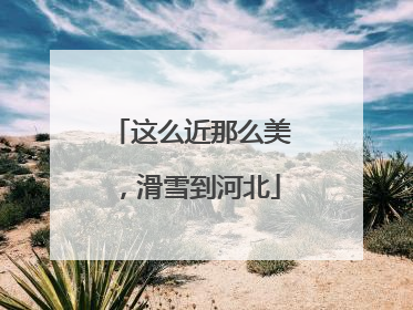 这么近那么美，滑雪到河北