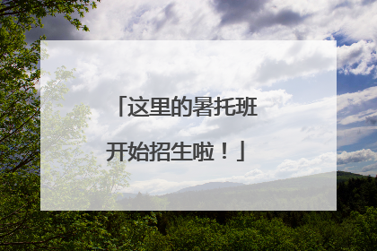 这里的暑托班开始招生啦！