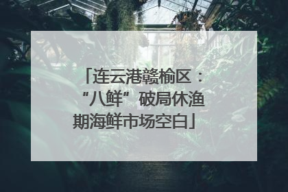 连云港赣榆区：“八鲜”破局休渔期海鲜市场空白