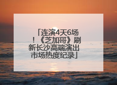 连演4天6场！《芝加哥》刷新长沙高端演出市场热度纪录