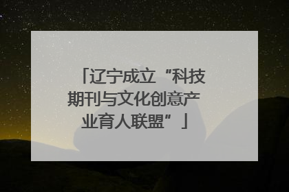 辽宁成立“科技期刊与文化创意产业育人联盟”