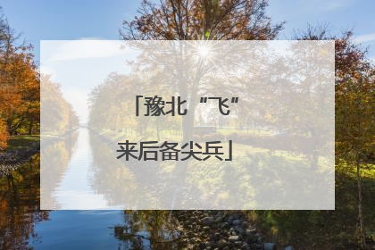 豫北“飞”来后备尖兵