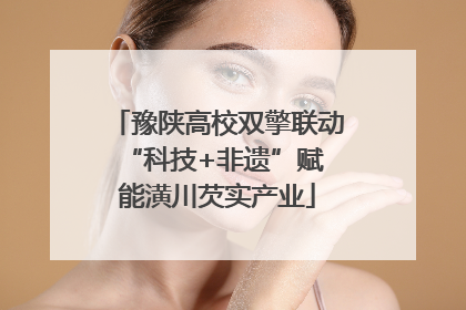 豫陕高校双擎联动 “科技+非遗”赋能潢川芡实产业