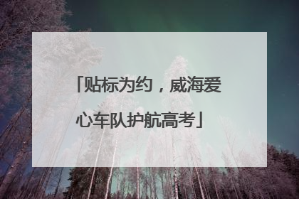 贴标为约，威海爱心车队护航高考