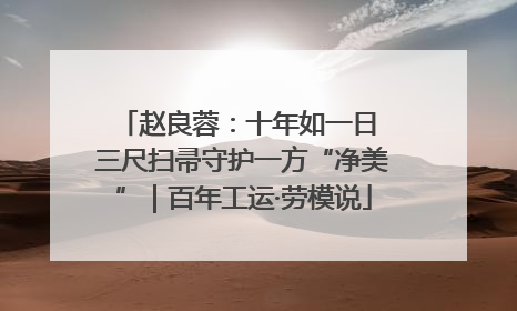 赵良蓉：十年如一日 三尺扫帚守护一方“净美”｜百年工运·劳模说