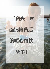 资兴：两面锦旗背后的暖心帮扶故事