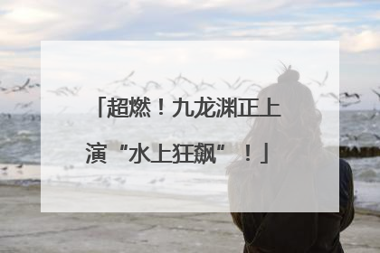 超燃！九龙渊正上演“水上狂飙”！