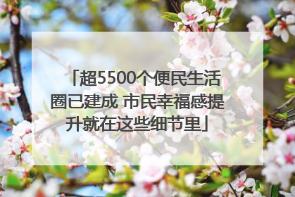 超5500个便民生活圈已建成 市民幸福感提升就在这些细节里