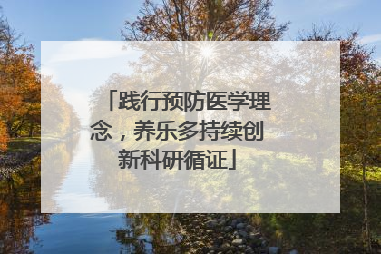 践行预防医学理念，养乐多持续创新科研循证