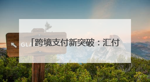 跨境支付新突破：汇付支付获Mastercard直连收单行认证