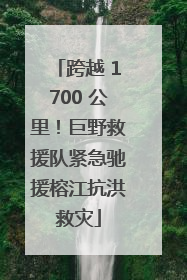 跨越 1700 公里！巨野救援队紧急驰援榕江抗洪救灾