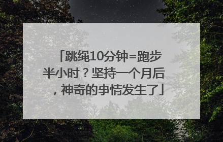 跳绳10分钟=跑步半小时？坚持一个月后，神奇的事情发生了