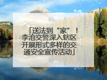 送法到“家”！李沧交警深入辖区开展形式多样的交通安全宣传活动