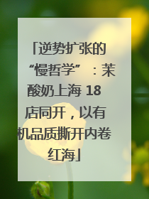 逆势扩张的 “慢哲学”：茉酸奶上海 18 店同开，以有机品质撕开内卷红海