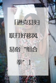 逊克县妇联打好移风易俗“组合拳”
