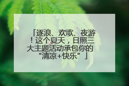 逐浪、欢歌、夜游！这个夏天，日照三大主题活动承包你的 “清凉+快乐”