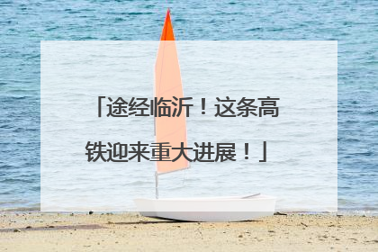 途经临沂！这条高铁迎来重大进展！