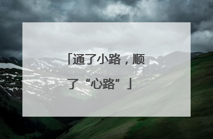 通了小路，顺了“心路”