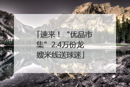 速来！“优品市集”2.4万份龙嫂米线送球迷