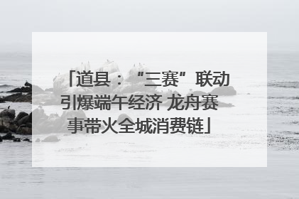 道县：“三赛”联动引爆端午经济 龙舟赛事带火全城消费链