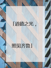 道德之光，照见齐鲁