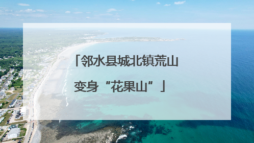 邻水县城北镇荒山变身“花果山”