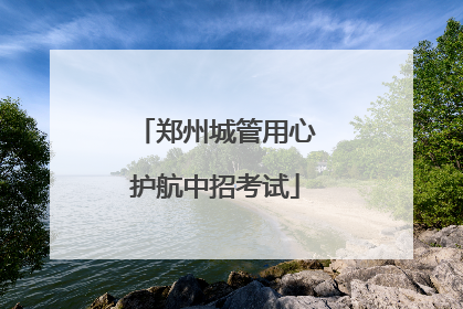 郑州城管用心护航中招考试