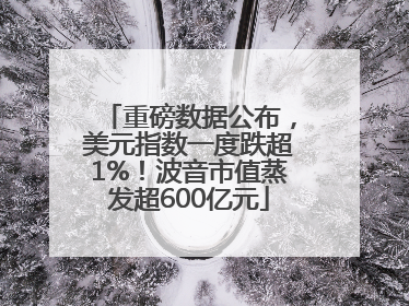 重磅数据公布，美元指数一度跌超1%！波音市值蒸发超600亿元