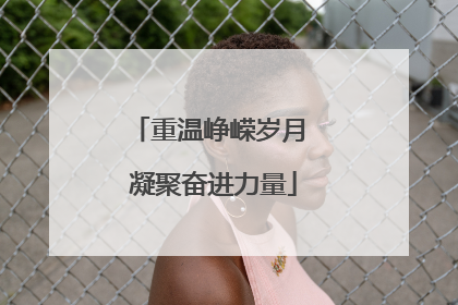 重温峥嵘岁月 凝聚奋进力量
