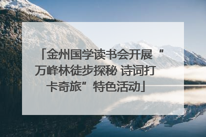 金州国学读书会开展“万峰林徒步探秘 诗词打卡奇旅”特色活动