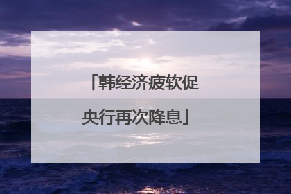 韩经济疲软促央行再次降息