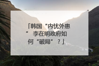 韩国“内忧外患” 李在明政府如何“破局”？