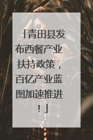 青田县发布西餐产业扶持政策，百亿产业蓝图加速推进！