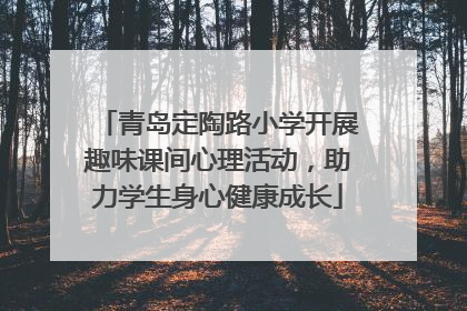 青岛定陶路小学开展趣味课间心理活动，助力学生身心健康成长
