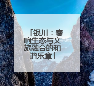 银川：奏响生态与文旅融合的和谐乐章