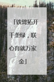 铁臂拓开千垄绿，联心育就万家金