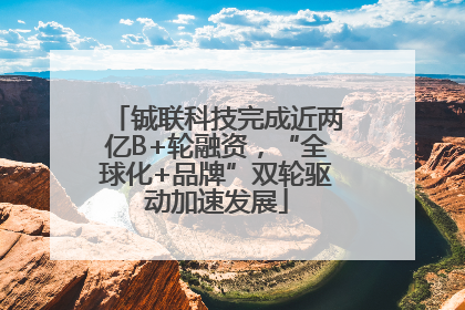 铖联科技完成近两亿B+轮融资，“全球化+品牌”双轮驱动加速发展