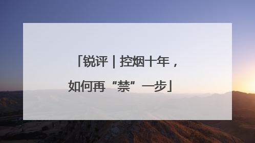 锐评｜控烟十年，如何再“禁”一步