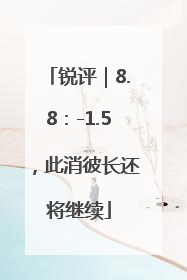 锐评｜8.8：-1.5，此消彼长还将继续